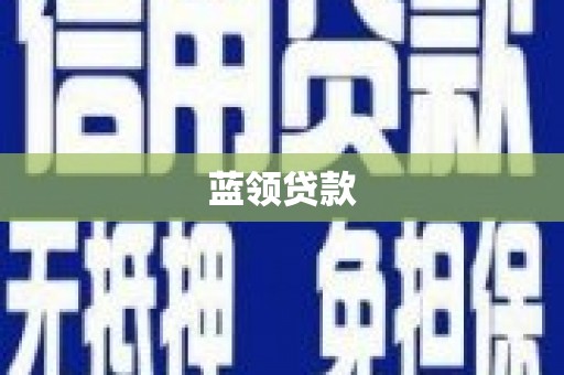 琅琊蓝领贷款