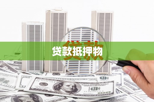 琅琊贷款抵押物