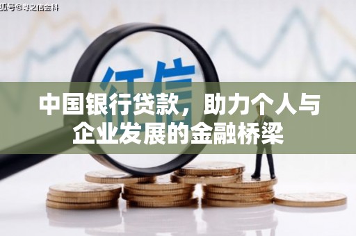 琅琊中国银行贷款，助力个人与企业发展的金融桥梁