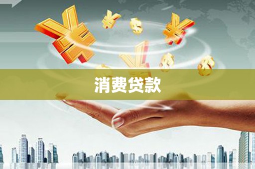 琅琊消费贷款