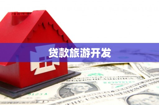 琅琊贷款旅游开发