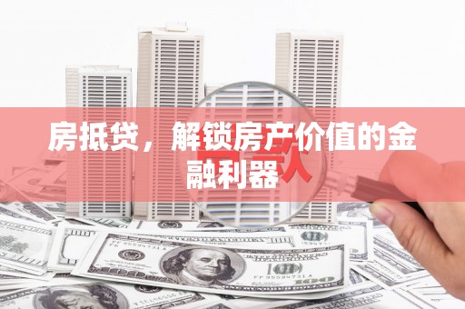 琅琊房抵贷，解锁房产价值的金融利器