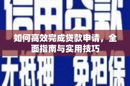 琅琊如何高效完成贷款申请，全面指南与实用技巧