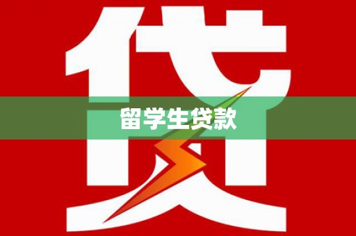 琅琊留学生贷款