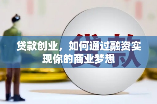 琅琊贷款创业，如何通过融资实现你的商业梦想