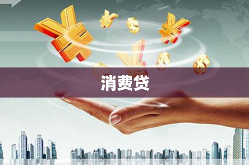 琅琊消费贷
