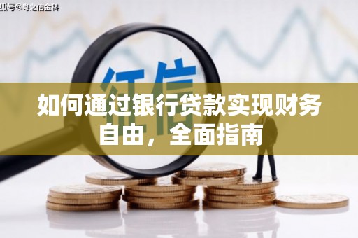 琅琊如何通过银行贷款实现财务自由，全面指南