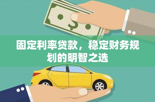 琅琊固定利率贷款，稳定财务规划的明智之选