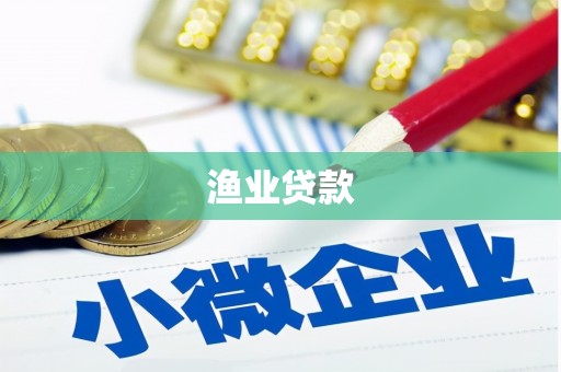 琅琊渔业贷款