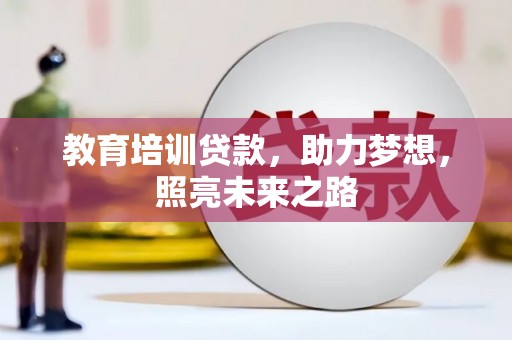 琅琊教育培训贷款，助力梦想，照亮未来之路