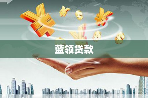 琅琊蓝领贷款