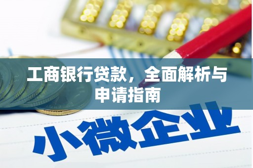 琅琊工商银行贷款，全面解析与申请指南