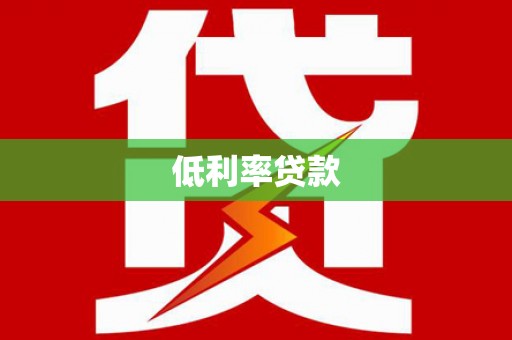 琅琊低利率贷款