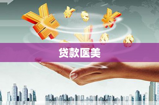 琅琊贷款医美