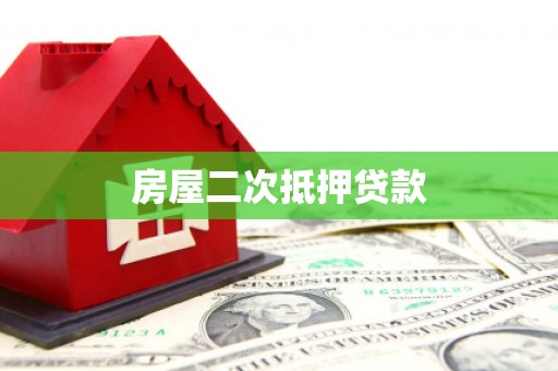 琅琊房屋二次抵押贷款