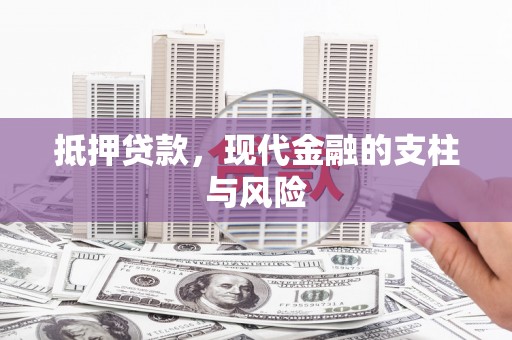 琅琊抵押贷款，现代金融的支柱与风险