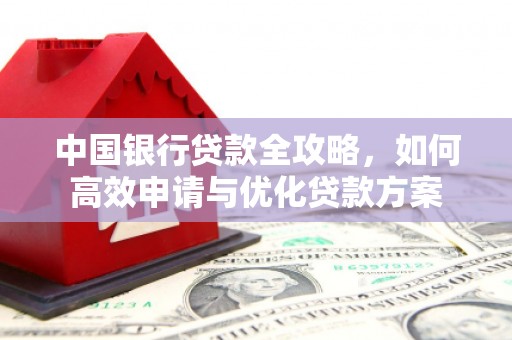 琅琊中国银行贷款全攻略，如何高效申请与优化贷款方案