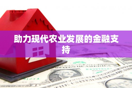琅琊助力现代农业发展的金融支持