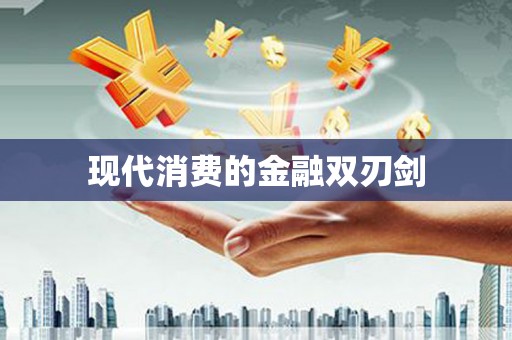 琅琊现代消费的金融双刃剑