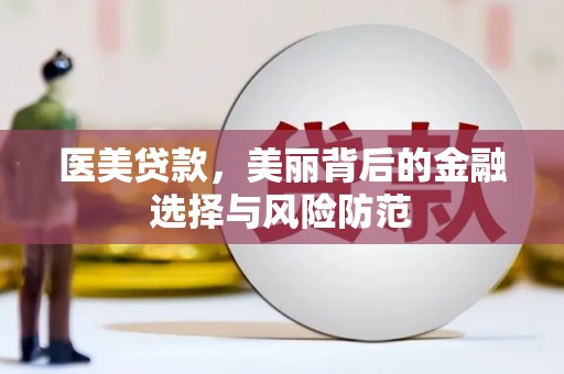 琅琊医美贷款，美丽背后的金融选择与风险防范