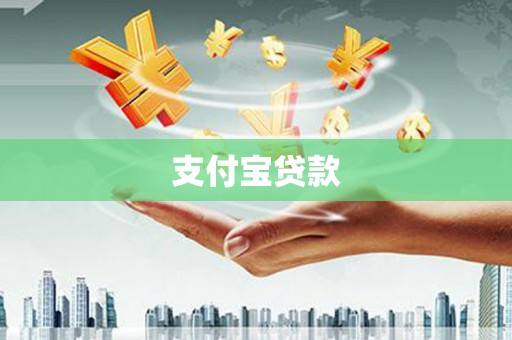 琅琊支付宝贷款