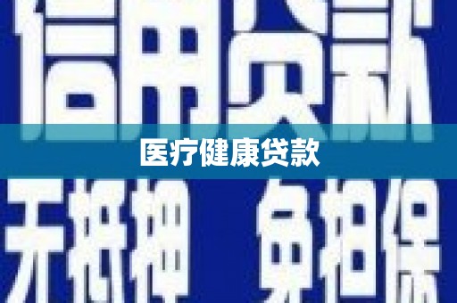 琅琊医疗健康贷款