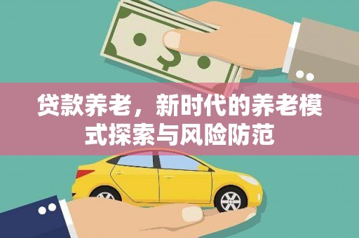 琅琊贷款养老，新时代的养老模式探索与风险防范