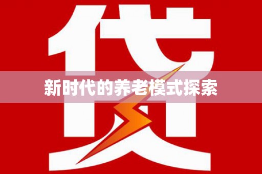 琅琊新时代的养老模式探索