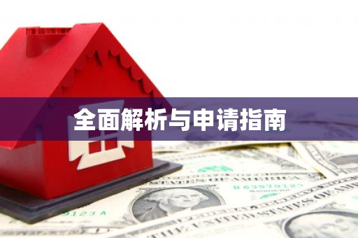 琅琊全面解析与申请指南
